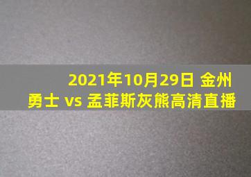 2021年10月29日 金州勇士 vs 孟菲斯灰熊高清直播